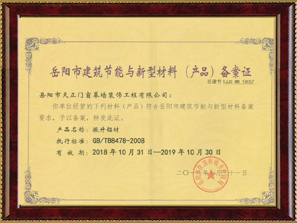 建筑节能与新型材料备案证