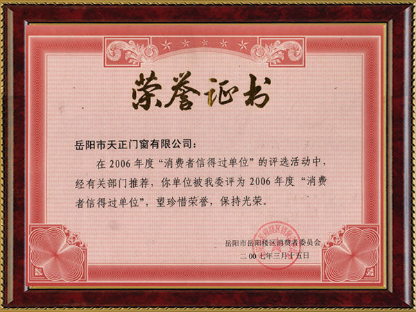消费者信得过单位