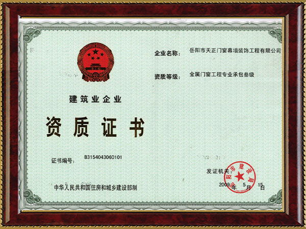 金属门窗工程专业承包三级
