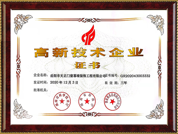 高新技术企业证书